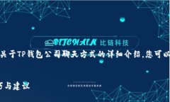 关于“TP钱包”的聊天方式